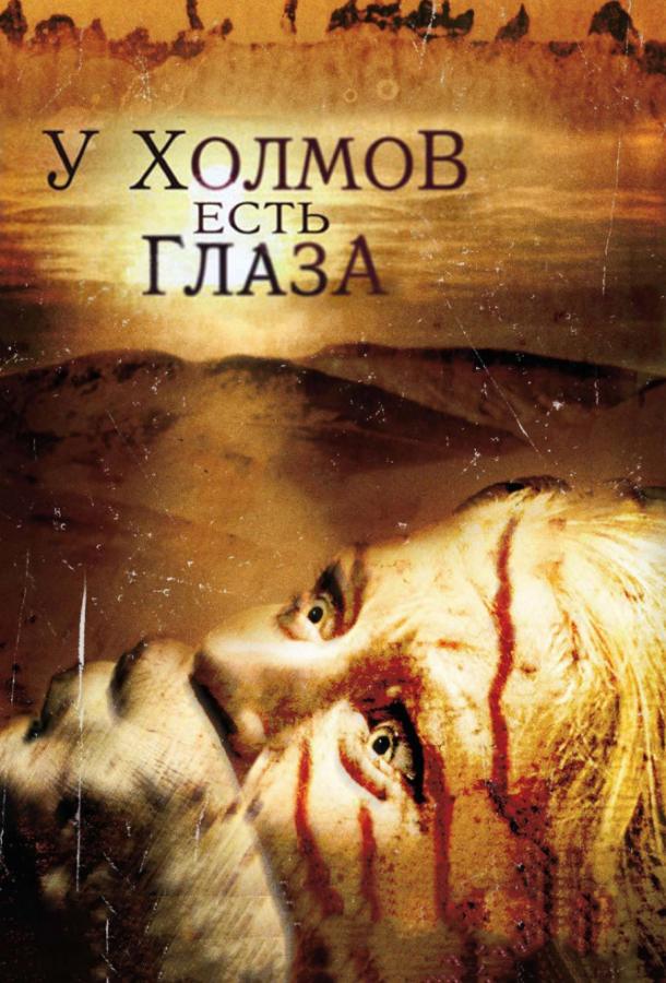 Смотреть У холмов есть глаза