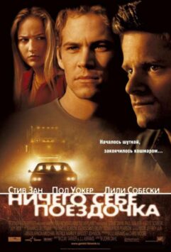 Смотреть Ничего себе поездочка