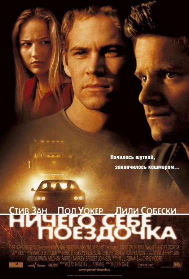 Смотреть Ничего себе поездочка