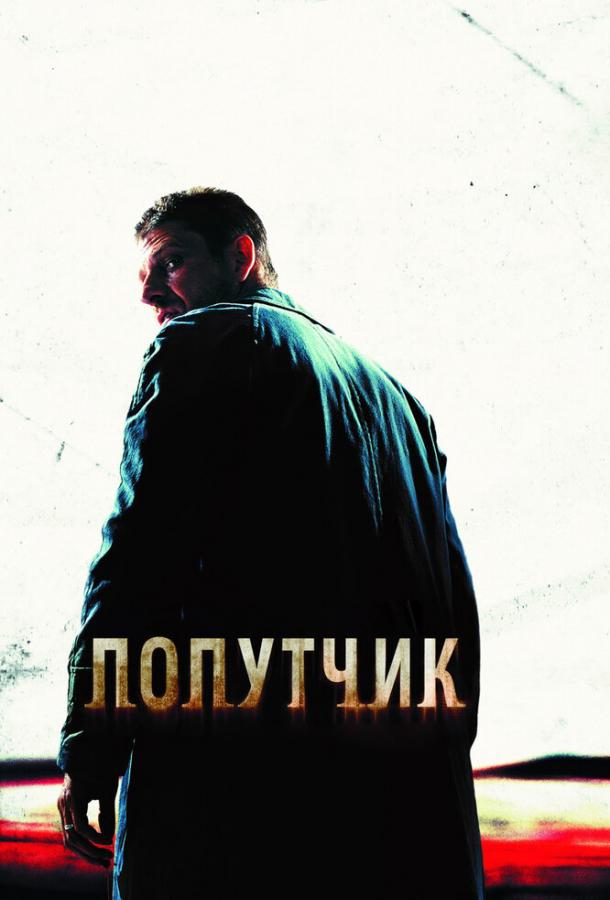 Смотреть Попутчик