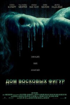 Смотреть Дом восковых фигур
